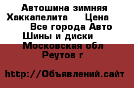 Автошина зимняя Хаккапелита 7 › Цена ­ 4 800 - Все города Авто » Шины и диски   . Московская обл.,Реутов г.